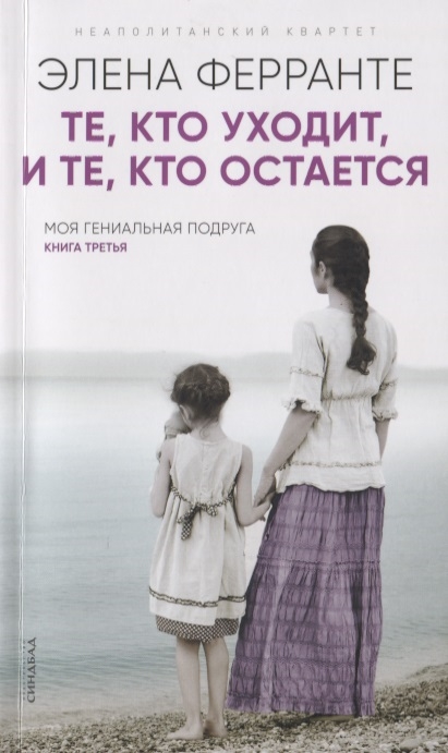 

Ферранте Элена: Те, кто уходит, и те, кто остается