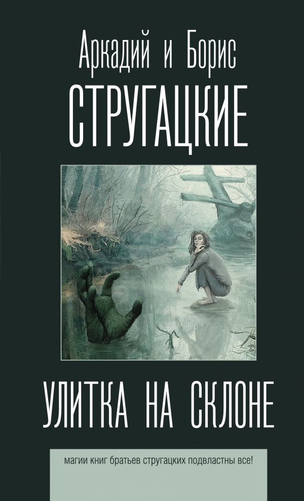 

Улитка на склоне. Стругацкий А.Н., Стругацкий Б.Н. (твердый переплет)
