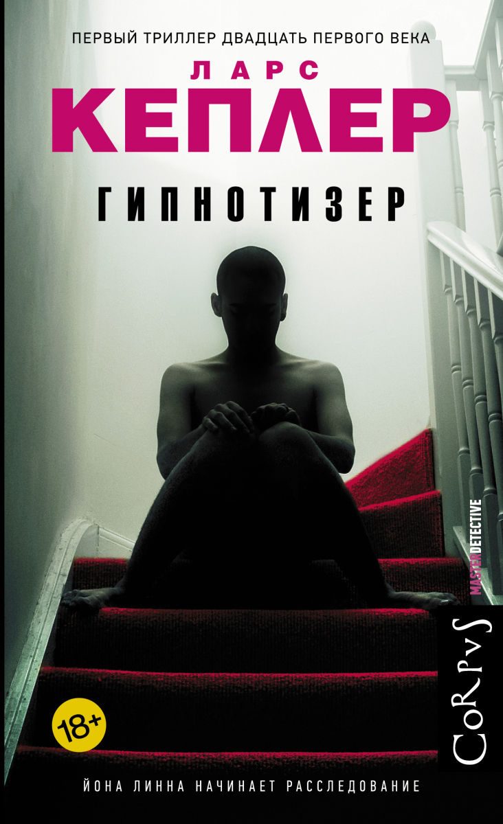 

Ларс Кеплер: Гипнотизер