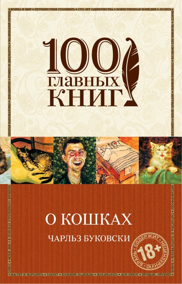 

О кошках. Буковски Ч.