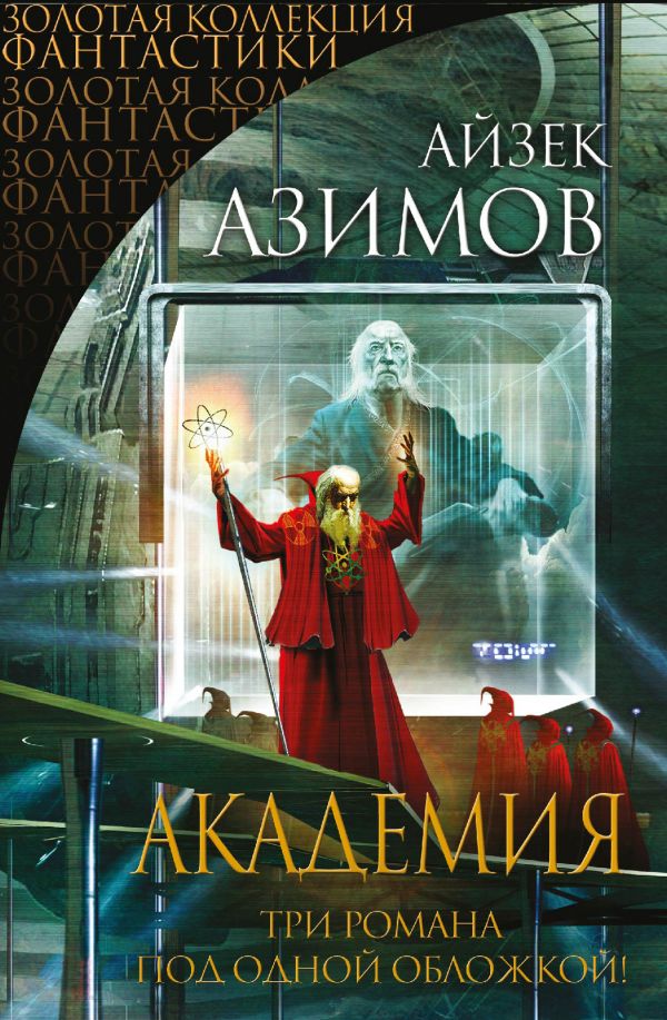 

Айзек Азимов: Академия (твердый переплет)