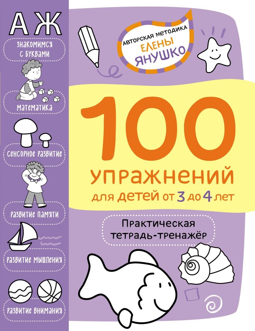 

3+ 100 упражнений для детей от 3 до 4 лет. Практическая тетрадь-тренажёр