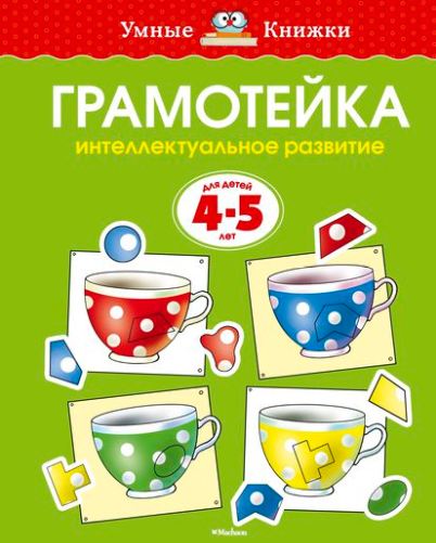 

Грамотейка. Интеллектуальное развитие детей 4-5 лет