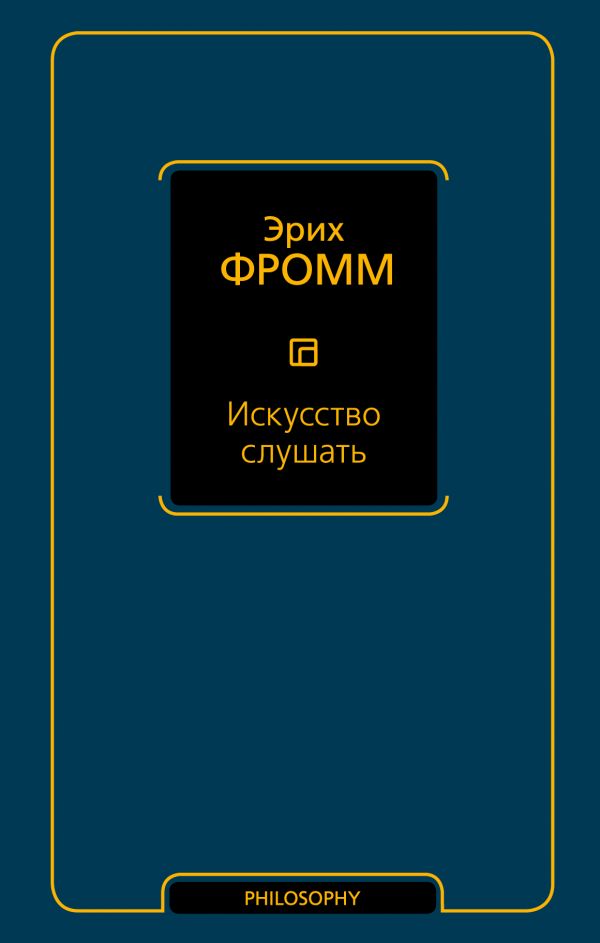 

Фромм Эрих: Искусство слушать (твердый переплет)
