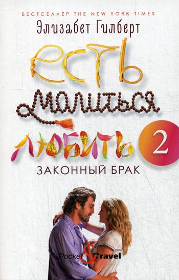

Есть, молиться, любить 2: Законный брак