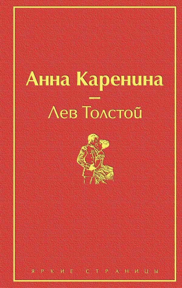 

Анна Каренина. Толстой Л.Н. (твердый переплет)