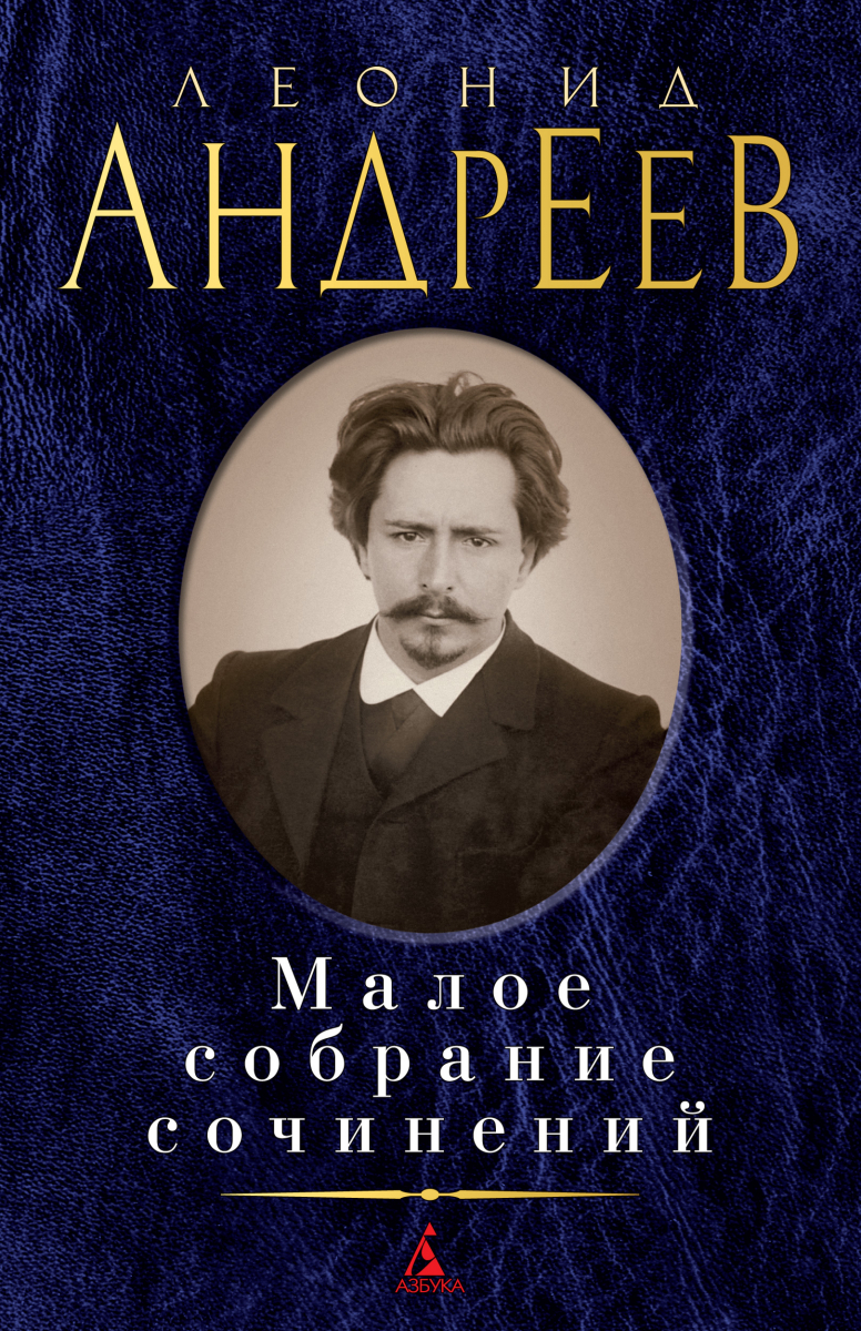 

Андреев Л.: Малое собрание сочинений (твердый переплет)