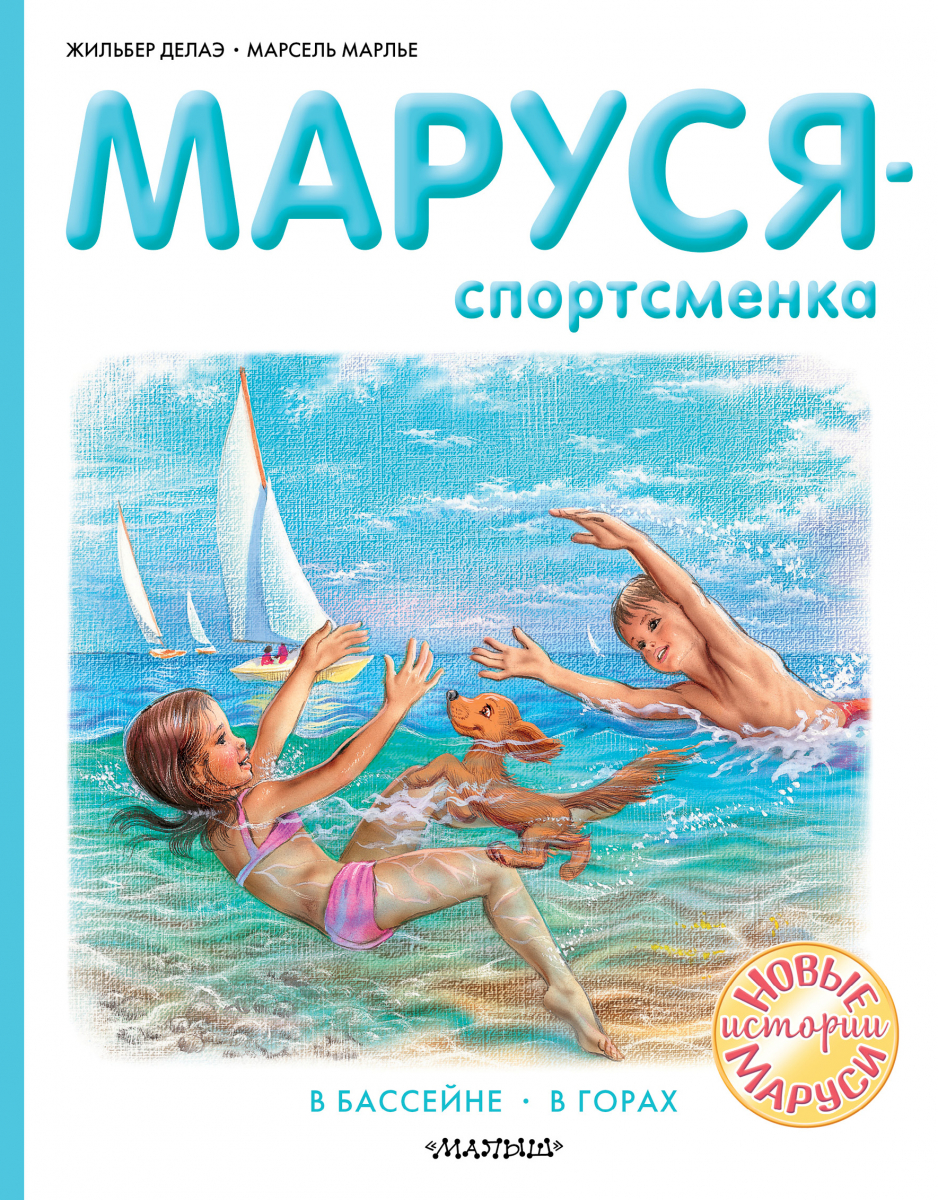 

Маруся - спортсменка (твердый переплет)
