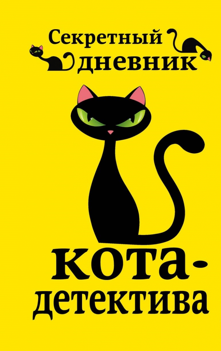 

Секретный дневник кота-детектива (твердый переплет)