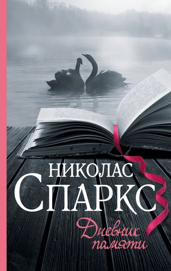 

Николас Спаркс: Дневник памяти (твердый переплет)
