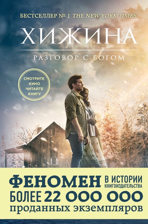 

Уильям Янг: Хижина (твердый переплет)