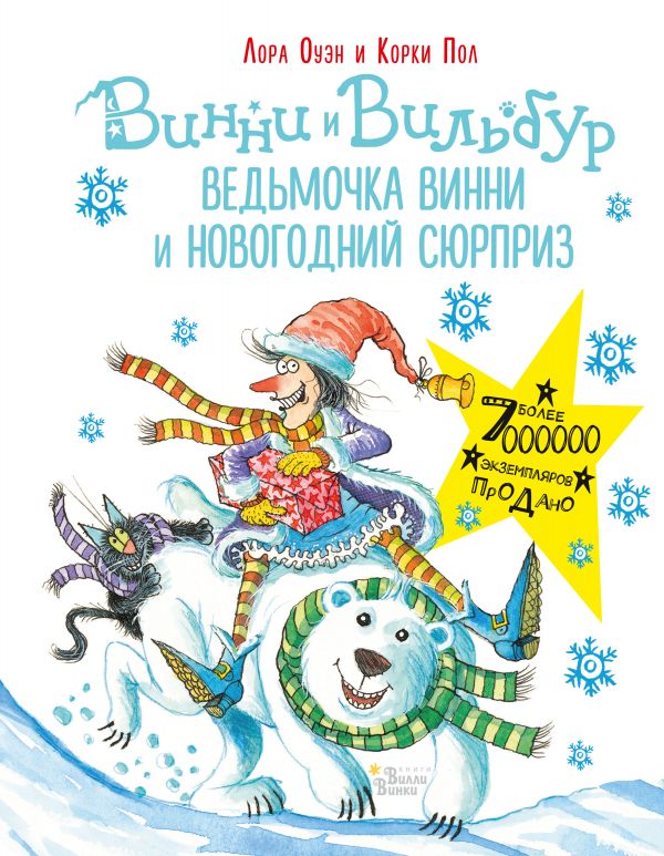 

Ведьмочка Винни и новогодний сюрприз (твердый переплет)