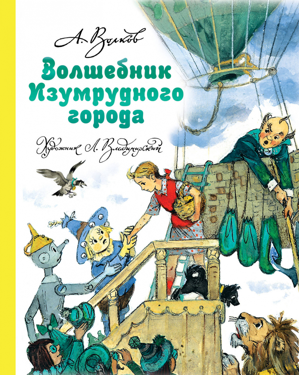 

Волшебник Изумрудного города. Волков А. (твердый переплет)