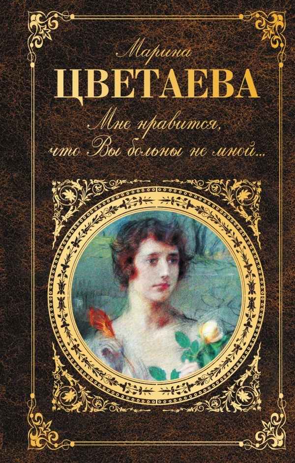 

Мне нравится, что Вы больны не мной... (твердый переплет)