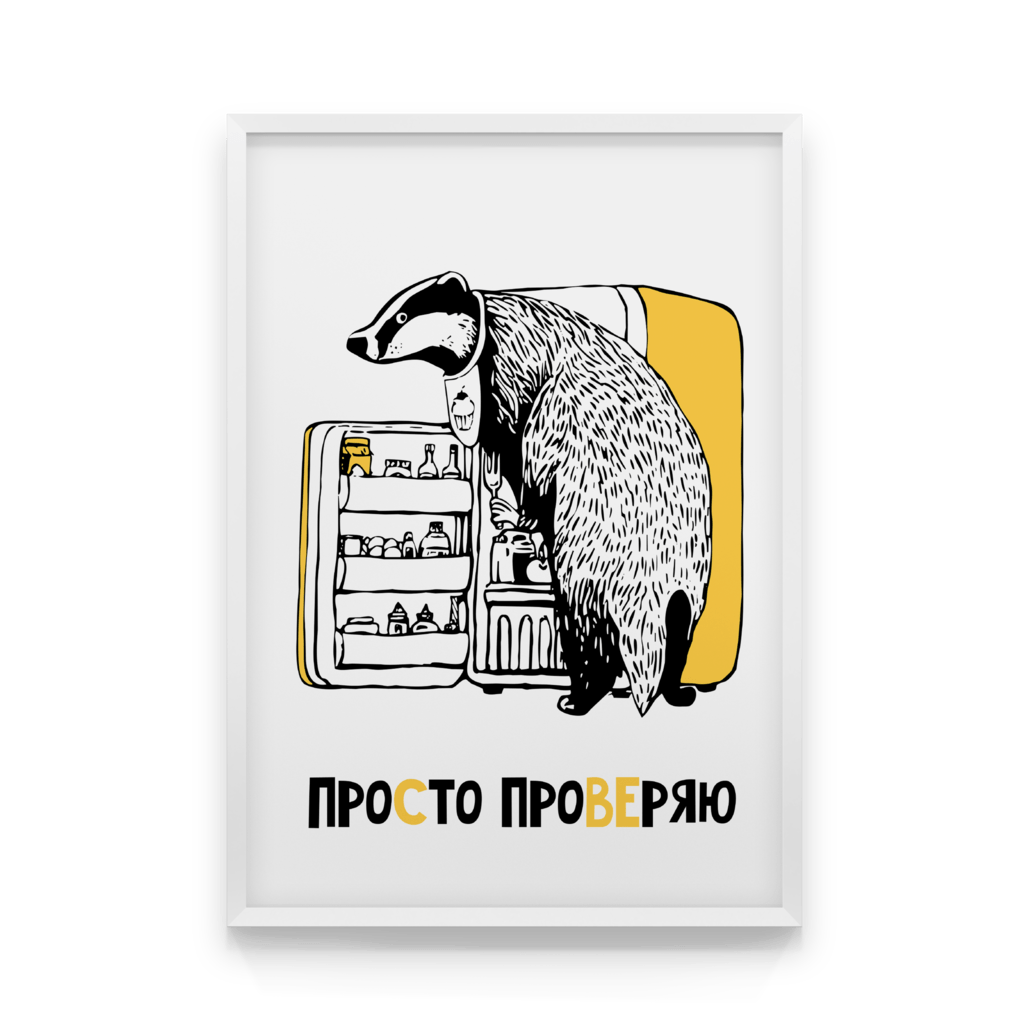 

Постер в рамке ПРОСТО ПРОВЕРЬ 50x70 см
