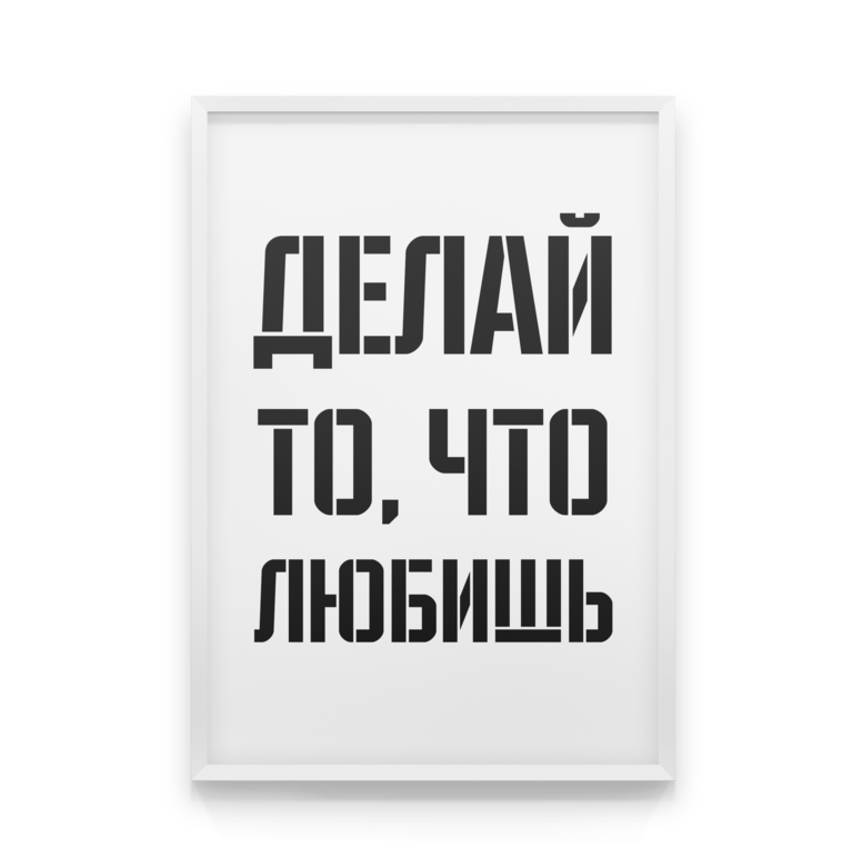 

Постер в рамке ДЕЛАЙ ЧТО ЛЮБИШЬ 50x70 см