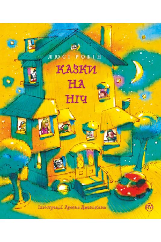 

Казки на ніч (9789669176820)
