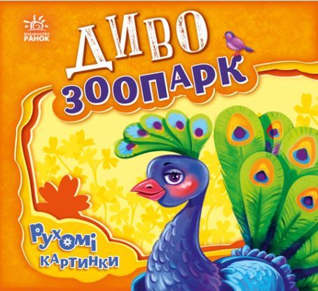 

Рухомі картинки. Диво-зоопарк (9789667495510)
