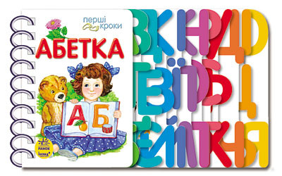 

Первые шаги: "Азбука" укр. 410003