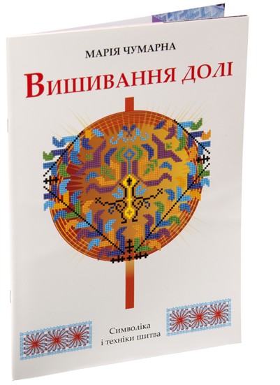 

Вишивання долі