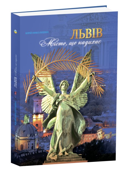 

Львів. Місто, що надихає