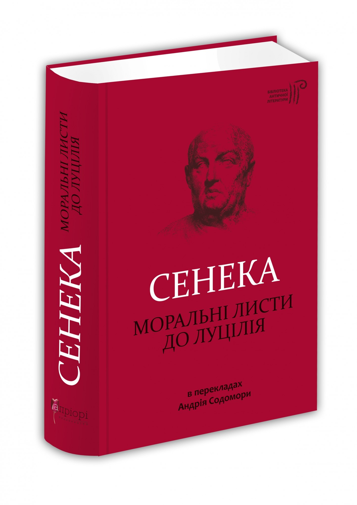 

Моральні листи до Луцілія / Сенека Л. А. / пер. Андрій Содомора