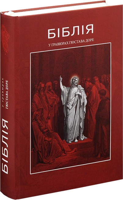 

Біблія у гравюрах Гюстава Доре