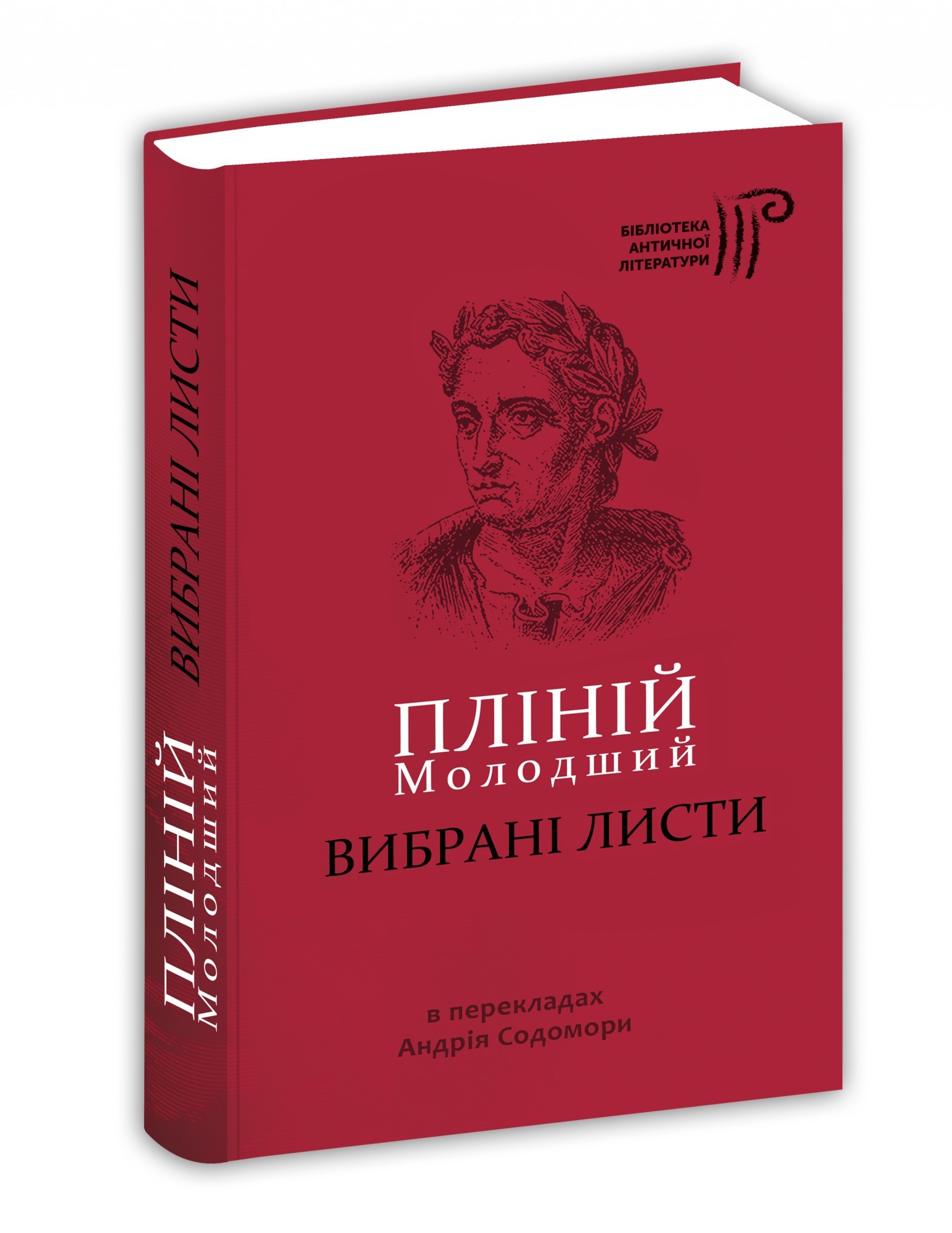 

Вибрані листи / Пліній Молодший / пер. Андрій Содомора