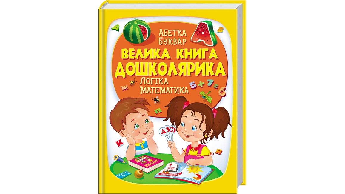 

Большая книга Дошкольника. (Укр.)