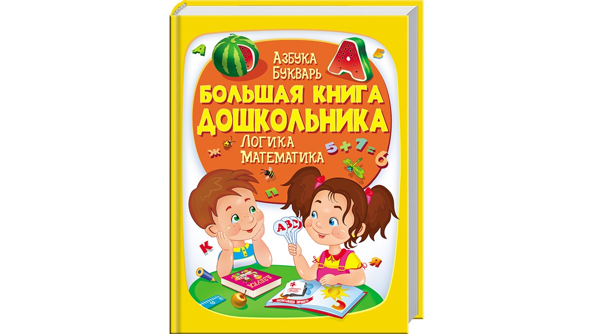 

Большая книга Дошкольника