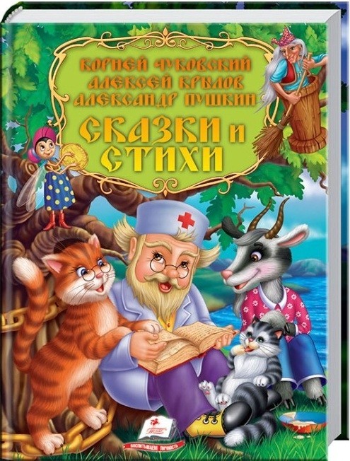 

Сказки и стихи К.Чуковский, А.Крылов, А.Пушкин