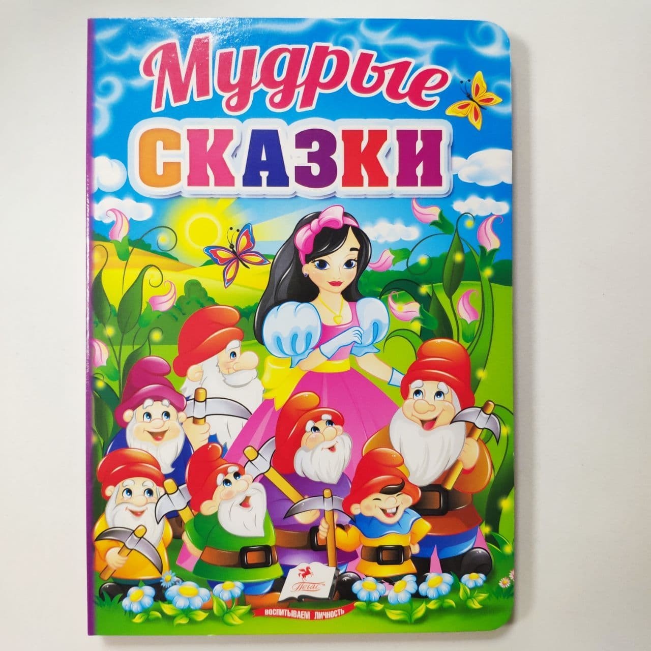 

Книга для детей Мудрые сказки Первые знания малыша Пегас