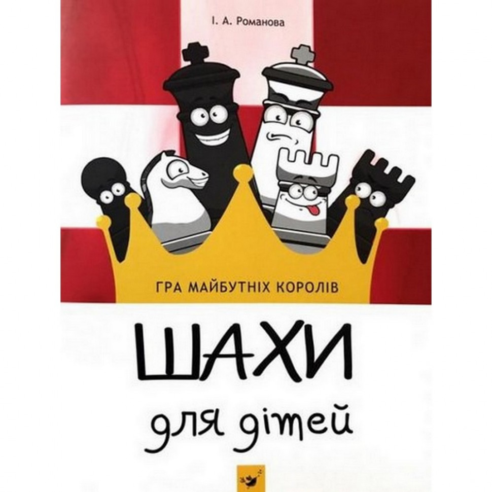 

Обучающая книга Шахматы для детей 152794