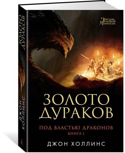 

Книга Азбука Под властью драконов. Книга 1. Золото дураков (9785389122475)