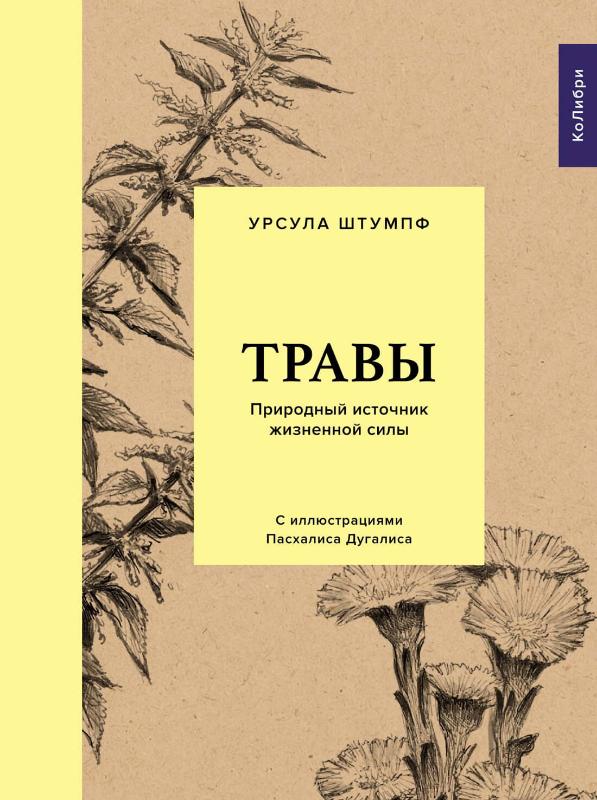 

Травы. Природный источник жизненной силы (9785389173354)