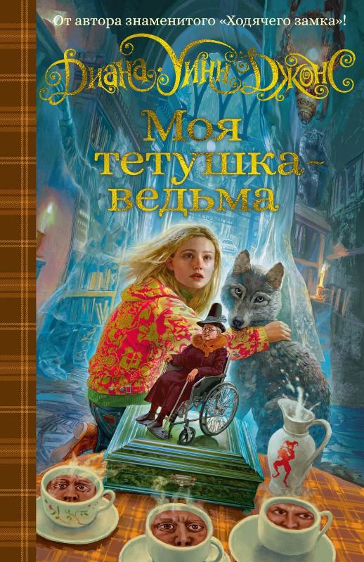 

Моя тетушка - ведьма (9785389200838)
