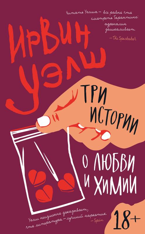 

Три истории о любви и химии (9785389196384)