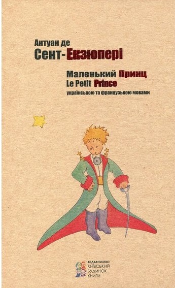 

Маленький принц (9786176603160)