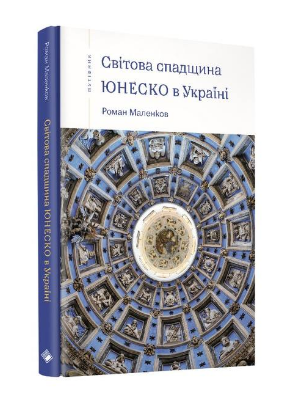

Світова спадщина ЮНЕСКО в Україні (9786177286775)