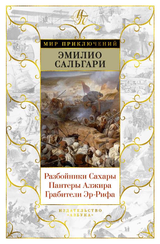 

Разбойники Сахары. Пантеры Алжира. Грабители Эр-Рифа (9785389175709)