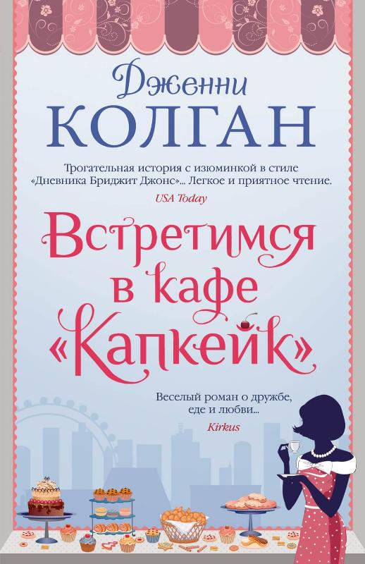 

Встретимся в кафе "Капкейк" (9785389199583)