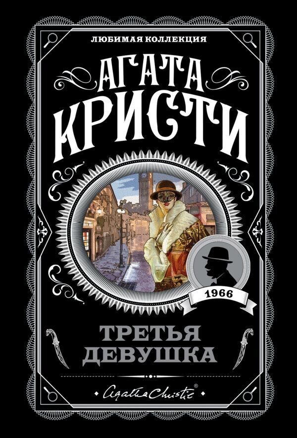 

Третья девушка - Агата Кристи