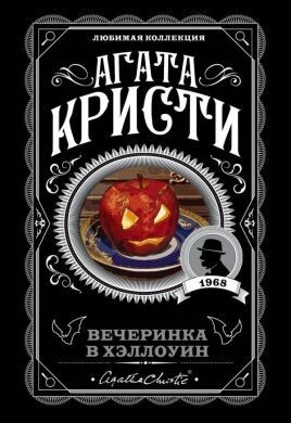 

Вечеринка в Хэллоуин - Агата Кристи