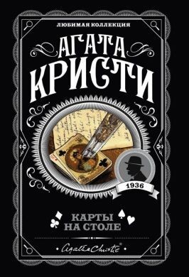 

Карты на столе - Агата Кристи