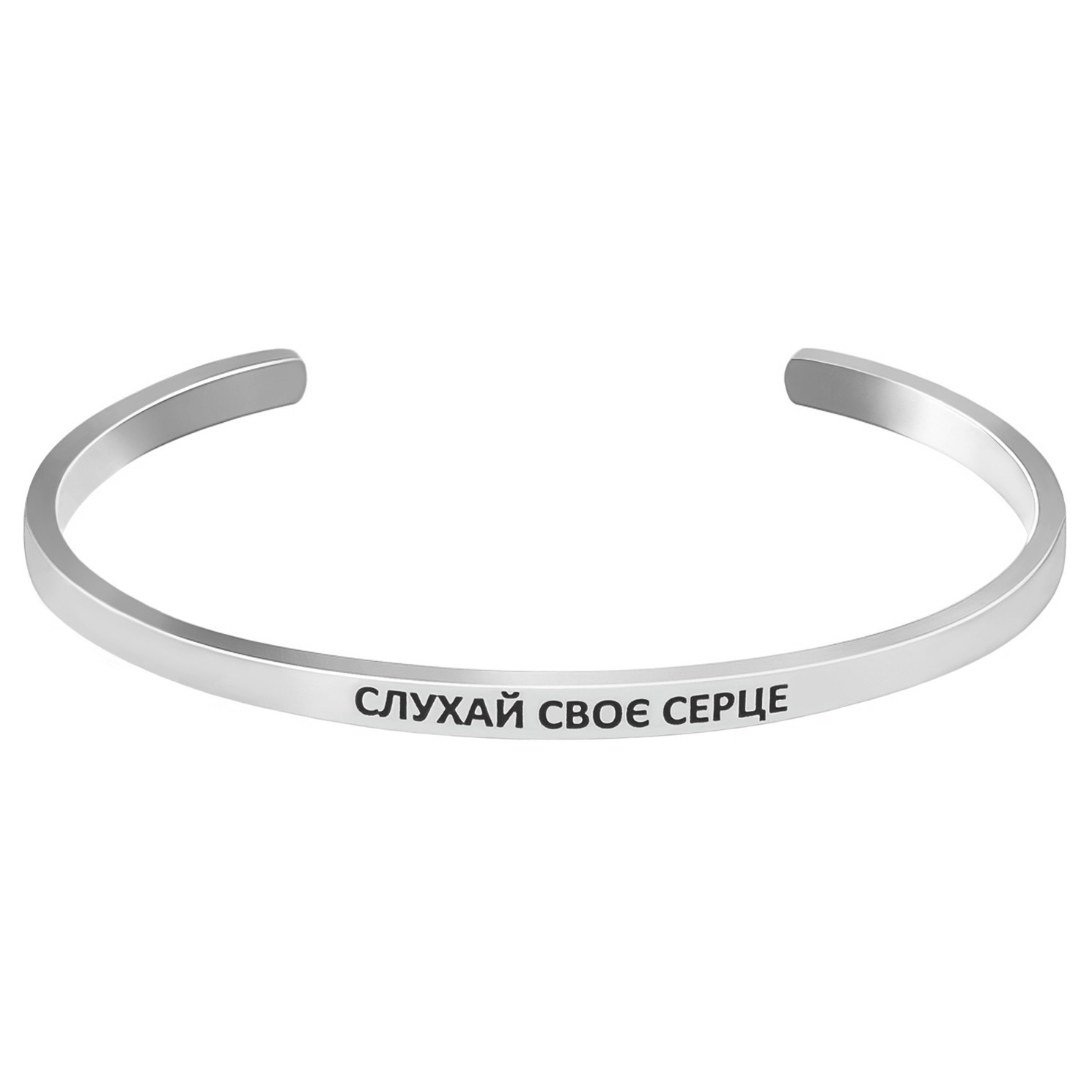 

Серебряный браслет СЛУХАЙ СВОЄ СЕРЦЕ Silver