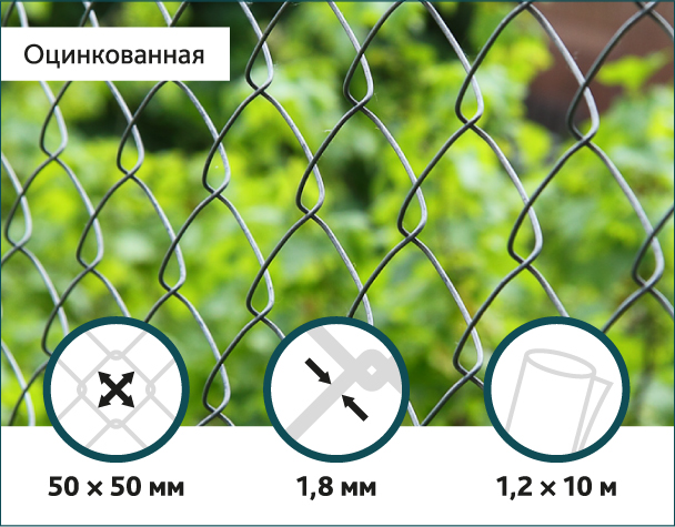 

Сетка Рабица оцинкованная Сітка Захід 50х50/1,8мм 1,2м/10м