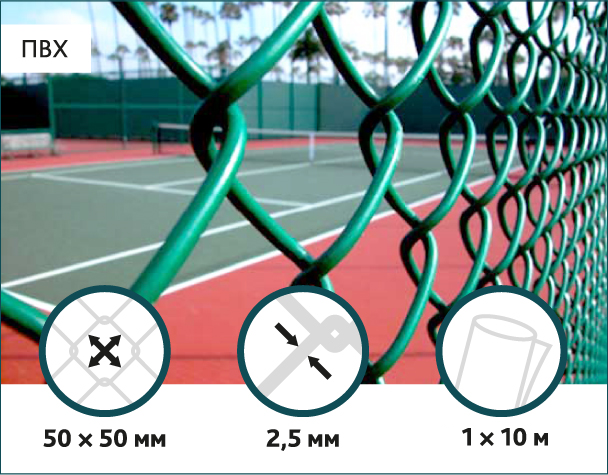 

Сетка Рабица в ПВХ Сітка Захід 50х50/2,5(1,5)мм 1,0м/10м