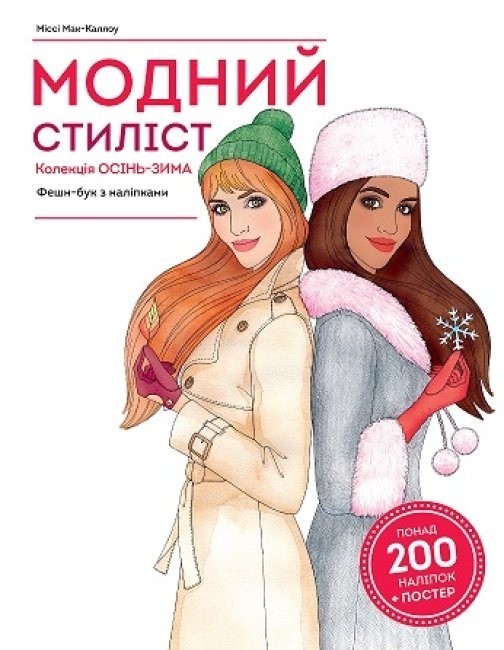 

Книга з наліпками «Модний стиліст. Колекція осінь-зима (9786177579549) / Міссі Мак-Каллоу