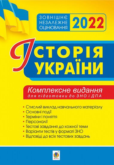 

Історія України. Комплексне видання для підготовки до ЗНО. ЗНО 2022 (2005000017988)