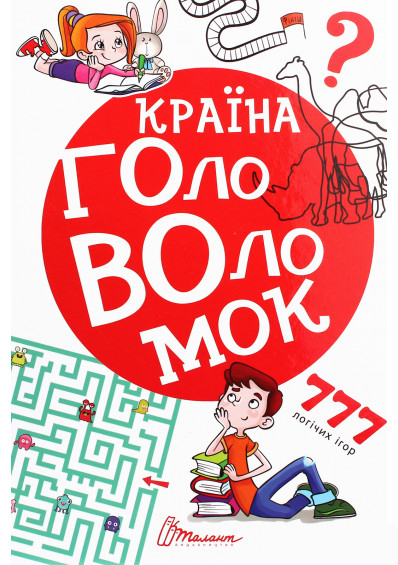 

Країна головоломок (9789669358929)